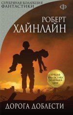 "Дорога доблести", Роберт Хайнлайн