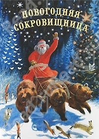 Новогодняя сокровищница