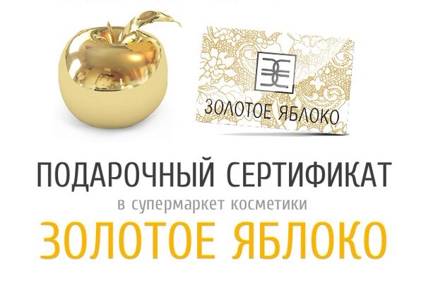 Золотое Яблоко Интернет Магазин Купить Сертификат