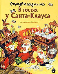 В гостях у Санта-Клауса