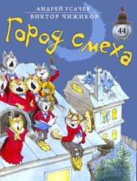 Город смеха