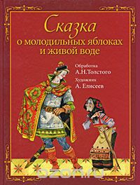 Сказка о молодильных яблоках и живой воде