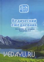 цена 540.00 руб  Ведический ежедневник. Недатированное Подарочное издание. Составлен по лекциям О.Г. Торсунова