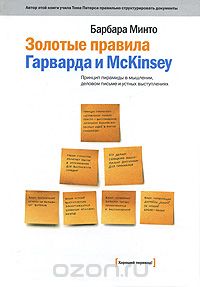 Золотые правила Гарварда и McKinsey. Принцип пирамиды в мышлении, деловом письме и устных выступлениях