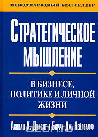 Стратегическое мышление в бизнесе, политике и личной жизни