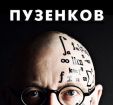 Пузенков: Who is Afraid / Pusenkoff: Who is Afraid