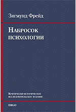 Фрейд "Набросок психологии"