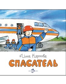 Спасатель