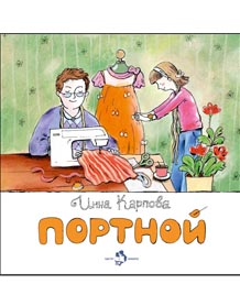 Портной