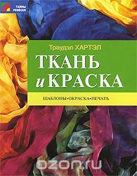 Ткань и краска. Шаблоны, окраска, печать