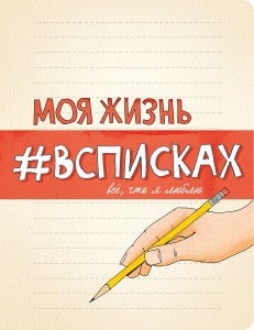 Моя жизнь # вСписках