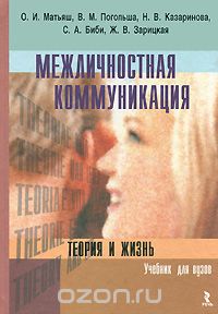 Межличностная коммуникация. Теория и жизнь