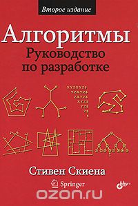 Книга "Алгоритмы. Руководство по разработке" Стивен С. Скиена