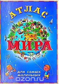 Атлас мира для самых маленьких