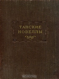 Танские новеллы. Серия "Литературные памятники"