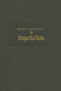 Ирвинг "История Нью-Йорка". Серия "Литературные памятники"
