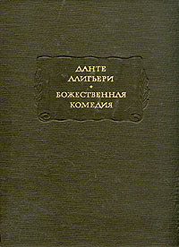 Божественная комедия. Серия "Литературные памятники"