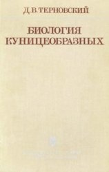 Учебник "Биология куницеобразных" Терновские