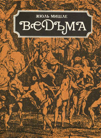 Жюль Мишле "Ведьма"