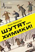 Шутят... химики! Автор Леенсон И.А.