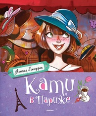 Линдгрен Астрид "Кати в Париже"