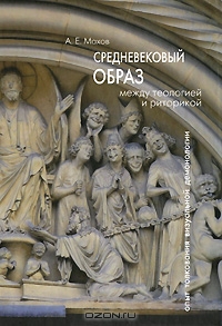 Средневековый образ: между теологией и риторикой. Опыт толкования визуальной демонологии. А. Е. Махов