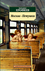 В.В. Ерофеев "Москва-Петушки"