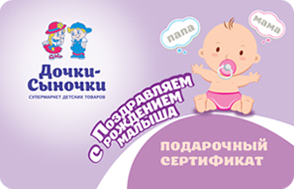 Подарочный сертификат магазина "Дочки-сыночки"