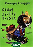 Ричард Скарри - Самая лучшая книжка