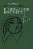 Р.Арнхейм Искусство и визуальное восприятие