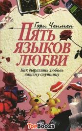 Пять языков любви. Как выразить любовь вашему спутнику. Гэри Чепмен