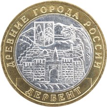 10 рублей Дербент 2002 г. ММД