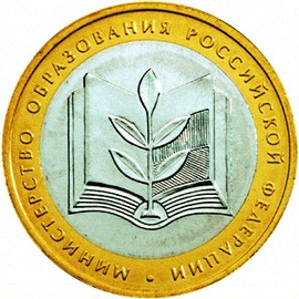 10 рублей  - МинОбразования, 2002, ММД