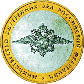 10 рублей - МВД, 2002, ММД