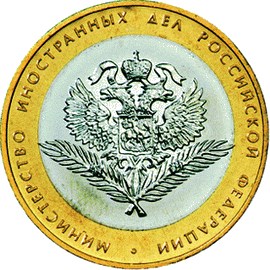 10 рублей - МИД, 2002, СПМД