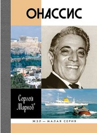 Книга: Марков С.А. «Онассис»