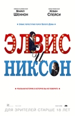 "Элвис и Никсон"