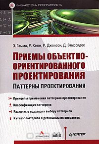 Приемы объектно-ориентированного проектирования. Паттерны проектирования (GoF)