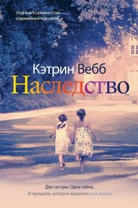 "Наследство", Кэтрин Вебб