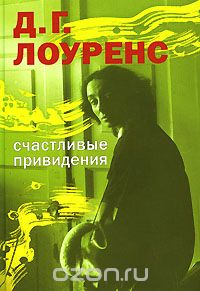 "Счастливые привидения" Д. Г. Лоуренс