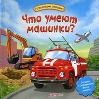 Что умеют машинки? Загадки с сюрпризом! Звуки машин!