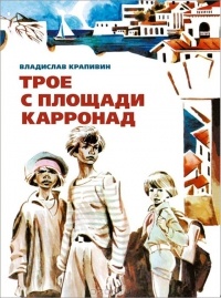 книга «Трое с площади Карронад»