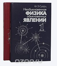 Кл. Э. Суорц. Необыкновенная физика обыкновенных явлений