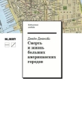 Джейн Джекобс «Смерть и жизнь больших американских городов»