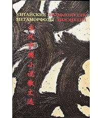 Китайские метаморфозы: современная китайская художественная проза и эссеистика