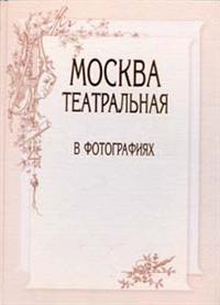 Книга "Москва театральная в фотографиях"