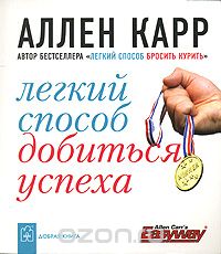 Аллен Карр "Легкий способ добиться успеха"