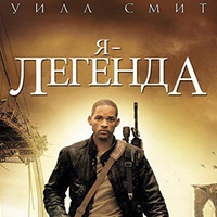 Посмотреть "Я легенда"