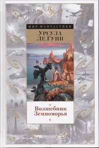 Ле Гуин Урсула "Волшебник Земноморья"