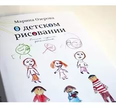 книга Марины Озеровой «О детском рисовании»